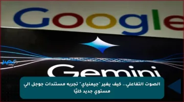 الصوت التفاعلي.. كيف يغير “جيمنياي” تجربة مستندات جوجل إلى مستوى جديد كليًا